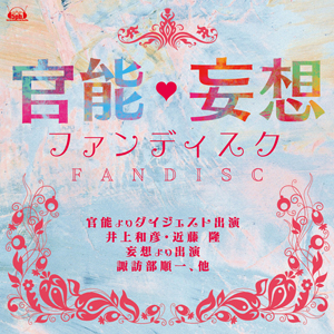 <b>『限定CD「官能・妄想ファンディスク」』</b><br>発売日：2010年12月30日（コミックマーケット79にて発売）<br>コミケ特別価格：1000円（税込）