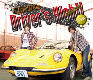 斎賀・浪川のDriver&#039;s High!!　DJCD 1st. DRIVE　【豪華盤】