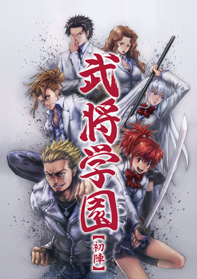 【コミケ79】オリジナルボイスドラマCD『武将学園　第一巻』発売