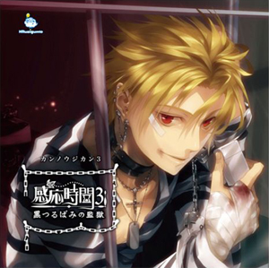 感応時間シリーズ第3弾『感応時間3～黒つるばみの監獄～』発売