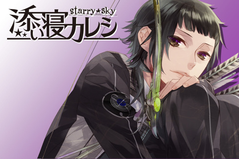 『添い寝カレシ Starry☆Sky』第1弾をリリース