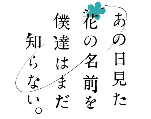 あの日見た花の名前を僕達はまだ知らない。―ノイタミナ4月開始