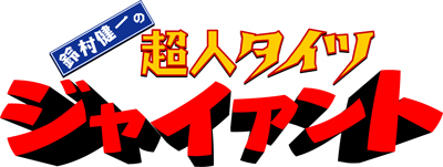 『鈴村健一の超人タイツジャイアント』イベントチケット1月8日販売