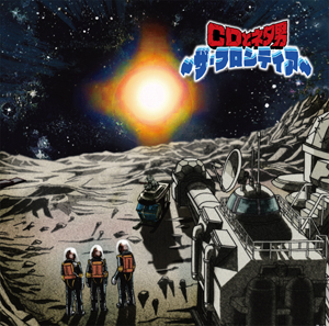 <b>『鈴村健一の超人タイツ ジャイアント』CDとネタ男~ザ・フロンティア~</b><br>2011年1月7日(金)発売<br>価格:3150円(税込)<br>発売元:フロンティアワークス