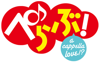 人気声優がアカペラに挑戦！音楽系コンテンツ企画『ぺらぶ！』が始動