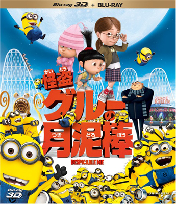 <b>Blu-ray＆DVD『怪盗グルーの月泥棒』</b><br>2011年3月2日発売<br>価格：DVD3360円（税込）、Blu-ray3990円（税込）、3D&amp;2D Blu-rayセット4980円（税込）<br>発売元：ジェネオン・ユニバーサル・エンターテイメント