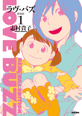 『ラヴ・バズ』新装版1巻＆『SOIL』11巻発売