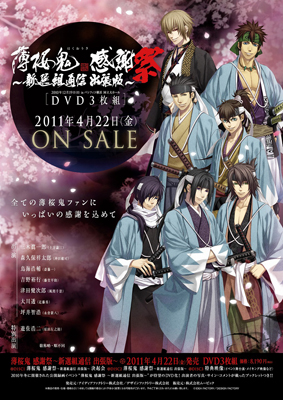 『薄桜鬼 感謝祭 ～新選組通信 出張版～』DVD発売決定