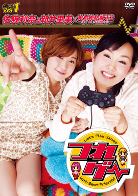 <b>DVD『つれゲー　佐藤利奈＆新井里美×絶体絶命都市2』</b><br>2011年2月27日発売<br>価格：3990円（税込）<br>発売元：株式会社つくばテレビ