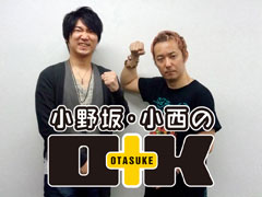 『小野坂・小西のＯ＋Ｋ』次回は2011年2月18日（金）更新予定