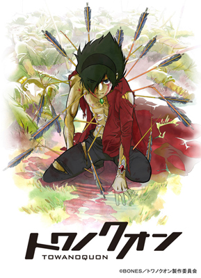 (C)ＢＯＮＥＳ／トワノクオン製作委員会