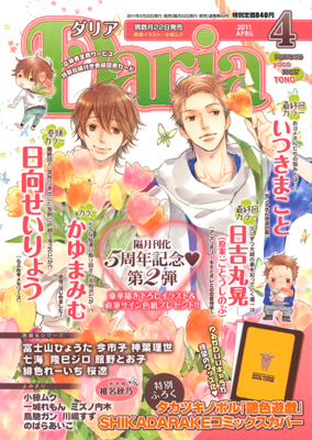 ダリア4月号大好評発売中! 特別付録はコミックスカバー!!