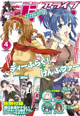 『月刊コミックアライブ』4月号2月26日発売