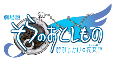 『そらのおとしもの』映画公開に先がけてライブイベント開催決定