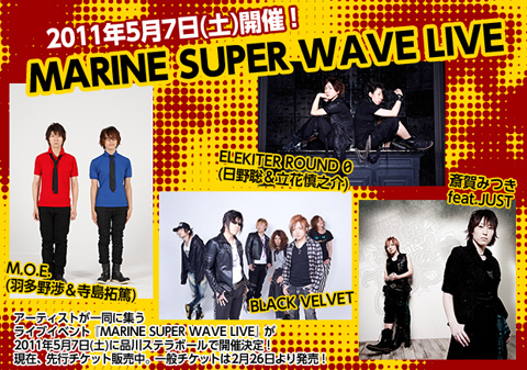 MARINE SUPER WAVE LIVE』応援企画開始 | アニメイトタイムズ