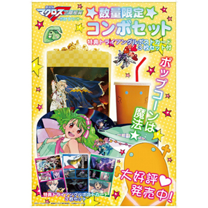 「コンボセット」も各劇場で好評販売中！