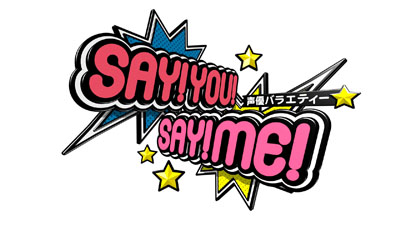 『声優バラエティー SAY！YOU！SAY！ME！』4月放送開始