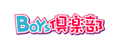 携帯サイト『BOYS倶楽部』でFLASHガチャを配信