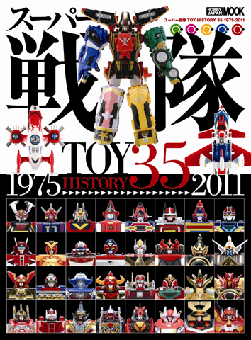 <b> 『スーパー戦隊 TOY HISTORY 35 1975-2011』</b><br> 2011年3月31日（木）発売<br>定価：2800円（税込）<br>販売元：ホビージャパン<br>(C)2011 石森プロ･テレビ朝日･東映AG･東映<br>(C)テレビ朝日･東映AG･東映 (C)東映