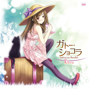 <b>『ガトー・ショコラ』／Kicco</b><br>発売日：2011年4月27日<br>価格：2940円（税込）<br>発売元：5pb.<br>販売元：メディアファクトリー