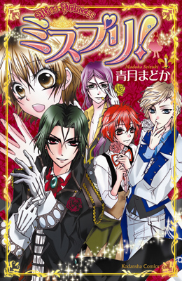 ゲームも発売決定！ 大人気コミック『ミスプリ！』発売中