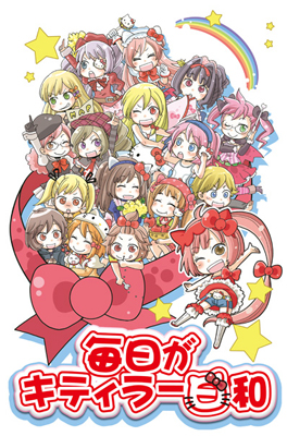 公式HPでWEB4コマコミック『ハローキティといっしょ！』が連載