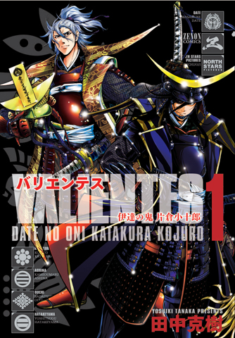 <b>『バリエンテス 伊達の鬼 片倉小十郎』第1巻／田中克樹</b><br>2011年4月20日発売<br>590円（税込）