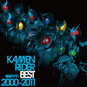 <b>KAMEN RIDER BEST 2000-2011</b><br>2011年4月27日発売 3990円(税込)