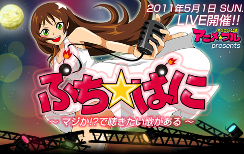 ライブイベント『ぷち☆ぱに』チケット好評発売中もあと僅か！