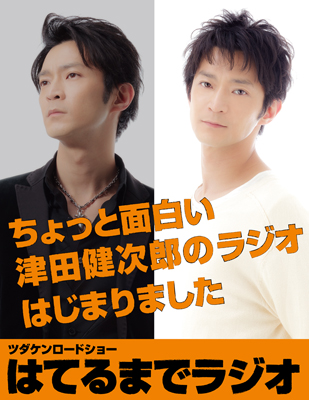 津田健次郎の はてラジ 第3回ノーカット版配信開始 アニメイトタイムズ