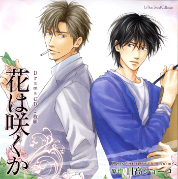 <b>ルボー・サウンドコレクション　ドラマCD『花は咲くか』</b><br>2011年5月25日発売予定<br>価格：5040円（税込）