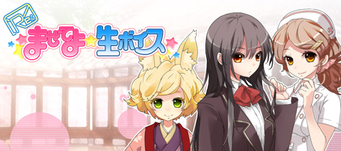 モバゲーで『Re:まぜてよ★生ボイス』の提供スタート！