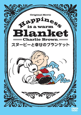 <b>『Happiness is:スヌーピーと幸せのブランケット』</b><br>8月12日DVDリリース　3980円（税込）