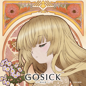 『GOSICK -ゴシック-』キャラソン＆ドラマCDが6/1発売