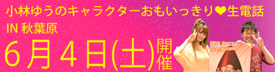 「小林ゆうのキャラクターおもいっきり 生電話」第2回目開催！