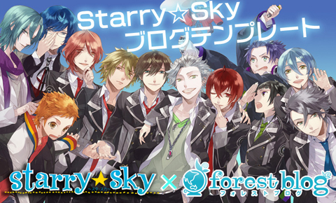 『Starry☆Sky』が無料ブログ「フォレストブログ」とコラボ