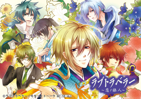 「ラブトラベラー~恋ノ旅人~」