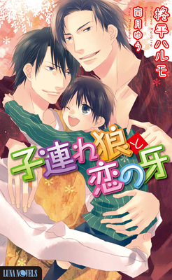 <b>『子連れ狼と恋の牙』(著:柊平ハルモ 絵:南月ゆう)</b><br>2011年6月7日発売 900円(税込価格・予価)