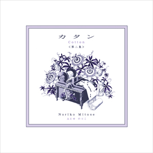 みとせのりこ唱歌アルバム第二弾が遂にリリース