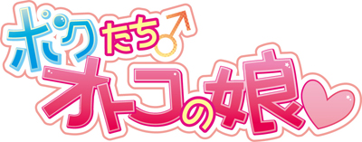 ドラマCD『ボクたちオトコの娘』シリーズ第2弾発売決定