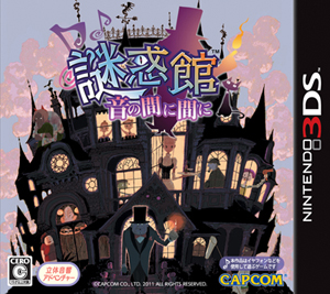 『謎惑館～音の間に間に』物語を彩る豪華声優陣を紹介