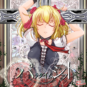 <b>『パラダイムシフト』</b><br>発売中　1380円（税込）