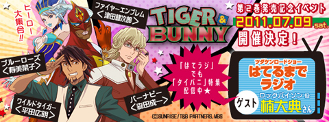 タイバニ のイベントで はてるまでラジオ の公開録音開催決定 アニメイトタイムズ