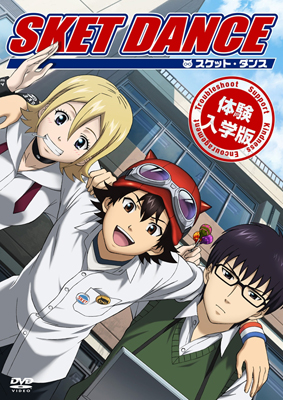 <b>DVD『SKET DANCE』体験入学版</b><br>2011年6月24日発売　1260円（税込）