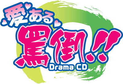 『愛ある罵倒！！』ドラマCD 第1巻が9月22日発売決定