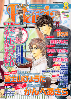 特別付録ミニドラマCD付きのダリア8月号好評発売中 | アニメイトタイムズ