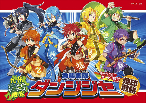 急襲戦隊ダンジジャー　焼印煎餅