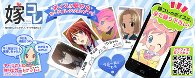 配信限定ボイスも！カードコレクションアプリ「嫁コレ」配信開始
