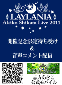 志方あきこライブ2011開催記念、限定コンテンツ配信開始