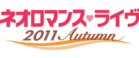 「ネオロマンス・ライヴ 2011 Autumn」9月に開催！